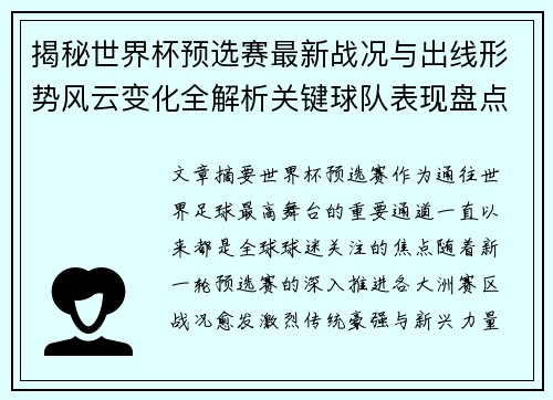 揭秘世界杯预选赛最新战况与出线形势风云变化全解析关键球队表现盘点 揭秘世界杯预选赛最新战况与出线形势风云变化全解析关键球队表现盘点