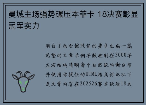 曼城主场强势碾压本菲卡 18决赛彰显冠军实力 曼城主场强势碾压本菲卡 18决赛彰显冠军实力