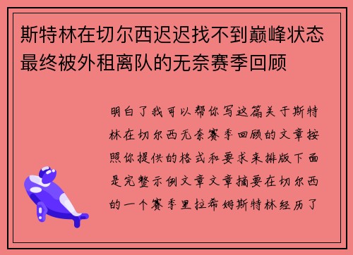 斯特林在切尔西迟迟找不到巅峰状态最终被外租离队的无奈赛季回顾 斯特林在切尔西迟迟找不到巅峰状态最终被外租离队的无奈赛季回顾