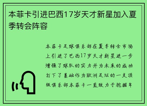 本菲卡引进巴西17岁天才新星加入夏季转会阵容