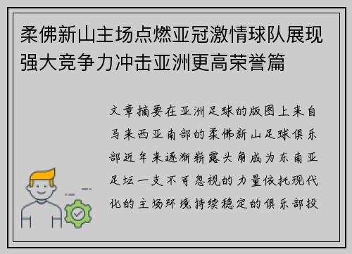 柔佛新山主场点燃亚冠激情球队展现强大竞争力冲击亚洲更高荣誉篇