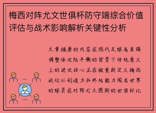 梅西对阵尤文世俱杯防守端综合价值评估与战术影响解析关键性分析