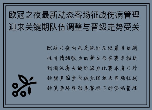 欧冠之夜最新动态客场征战伤病管理迎来关键期队伍调整与晋级走势受关注