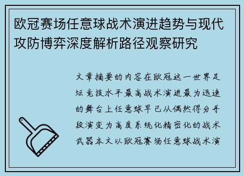 欧冠赛场任意球战术演进趋势与现代攻防博弈深度解析路径观察研究