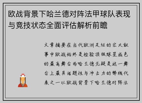 欧战背景下哈兰德对阵法甲球队表现与竞技状态全面评估解析前瞻