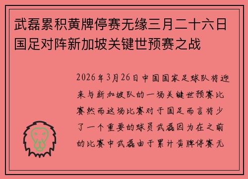 武磊累积黄牌停赛无缘三月二十六日国足对阵新加坡关键世预赛之战 武磊累积黄牌停赛无缘三月二十六日国足对阵新加坡关键世预赛之战