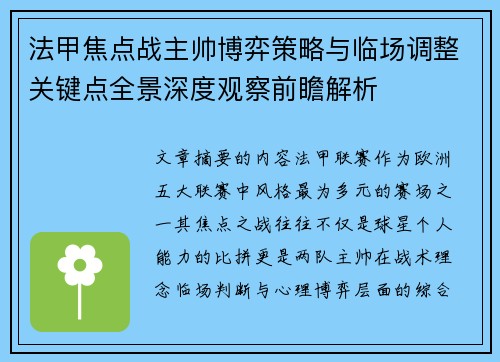 法甲焦点战主帅博弈策略与临场调整关键点全景深度观察前瞻解析 法甲焦点战主帅博弈策略与临场调整关键点全景深度观察前瞻解析