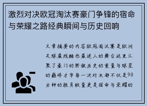 激烈对决欧冠淘汰赛豪门争锋的宿命与荣耀之路经典瞬间与历史回响