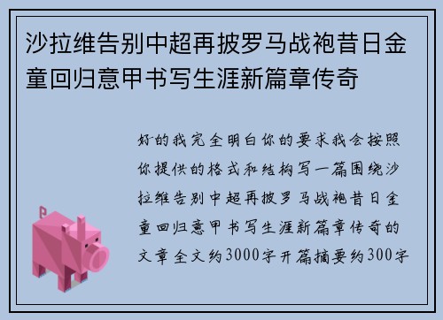 沙拉维告别中超再披罗马战袍昔日金童回归意甲书写生涯新篇章传奇 沙拉维告别中超再披罗马战袍昔日金童回归意甲书写生涯新篇章传奇
