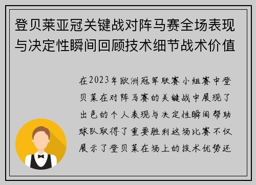 登贝莱亚冠关键战对阵马赛全场表现与决定性瞬间回顾技术细节战术价值