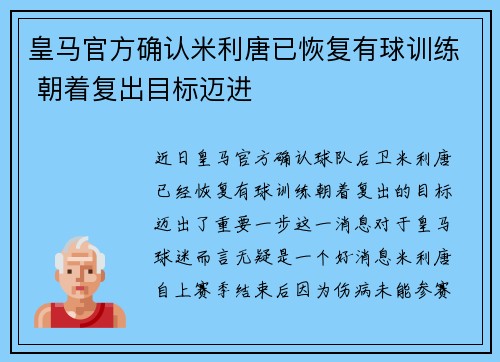 皇马官方确认米利唐已恢复有球训练 朝着复出目标迈进 皇马官方确认米利唐已恢复有球训练 朝着复出目标迈进