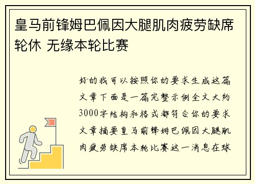 皇马前锋姆巴佩因大腿肌肉疲劳缺席轮休 无缘本轮比赛