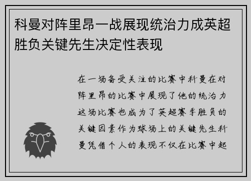 科曼对阵里昂一战展现统治力成英超胜负关键先生决定性表现 科曼对阵里昂一战展现统治力成英超胜负关键先生决定性表现