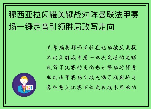 穆西亚拉闪耀关键战对阵曼联法甲赛场一锤定音引领胜局改写走向 穆西亚拉闪耀关键战对阵曼联法甲赛场一锤定音引领胜局改写走向