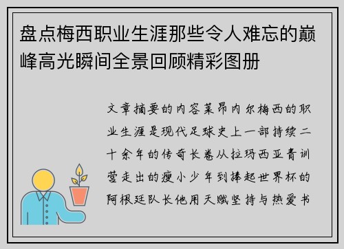 盘点梅西职业生涯那些令人难忘的巅峰高光瞬间全景回顾精彩图册 盘点梅西职业生涯那些令人难忘的巅峰高光瞬间全景回顾精彩图册