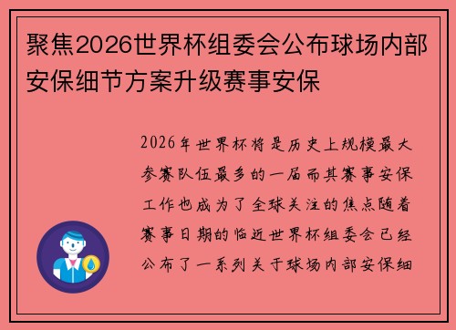 聚焦2026世界杯组委会公布球场内部安保细节方案升级赛事安保 聚焦2026世界杯组委会公布球场内部安保细节方案升级赛事安保