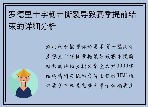 罗德里十字韧带撕裂导致赛季提前结束的详细分析 罗德里十字韧带撕裂导致赛季提前结束的详细分析