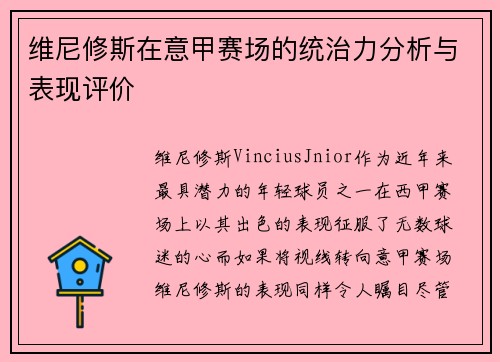 维尼修斯在意甲赛场的统治力分析与表现评价 维尼修斯在意甲赛场的统治力分析与表现评价