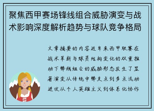 聚焦西甲赛场锋线组合威胁演变与战术影响深度解析趋势与球队竞争格局 聚焦西甲赛场锋线组合威胁演变与战术影响深度解析趋势与球队竞争格局