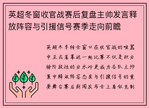 英超冬窗收官战赛后复盘主帅发言释放阵容与引援信号赛季走向前瞻 英超冬窗收官战赛后复盘主帅发言释放阵容与引援信号赛季走向前瞻