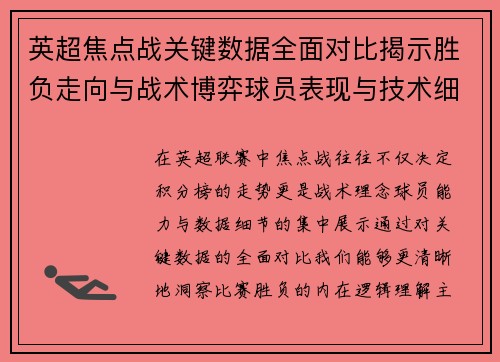 英超焦点战关键数据全面对比揭示胜负走向与战术博弈球员表现与技术细节 英超焦点战关键数据全面对比揭示胜负走向与战术博弈球员表现与技术细节