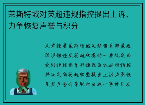 莱斯特城对英超违规指控提出上诉,力争恢复声誉与积分 莱斯特城对英超违规指控提出上诉,力争恢复声誉与积分
