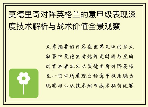 莫德里奇对阵英格兰的意甲级表现深度技术解析与战术价值全景观察 莫德里奇对阵英格兰的意甲级表现深度技术解析与战术价值全景观察