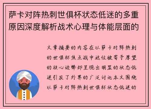 萨卡对阵热刺世俱杯状态低迷的多重原因深度解析战术心理与体能层面的综合考察 萨卡对阵热刺世俱杯状态低迷的多重原因深度解析战术心理与体能层面的综合考察