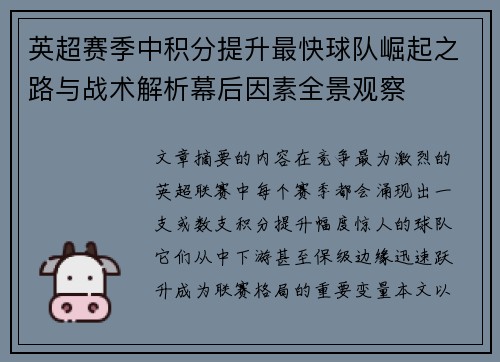 英超赛季中积分提升最快球队崛起之路与战术解析幕后因素全景观察 英超赛季中积分提升最快球队崛起之路与战术解析幕后因素全景观察