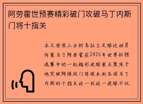阿劳霍世预赛精彩破门攻破马丁内斯门将十指关 阿劳霍世预赛精彩破门攻破马丁内斯门将十指关
