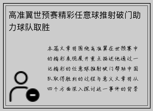 高准翼世预赛精彩任意球推射破门助力球队取胜