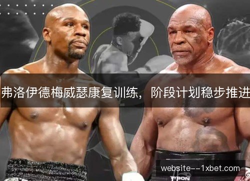 弗洛伊德梅威瑟康复训练，阶段计划稳步推进