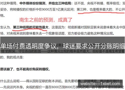 单场付费透明度争议，球迷要求公开分账明细